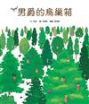男爵的鳥巢箱