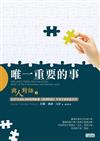 與人對話（2）：唯一重要的事
