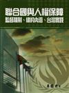 聯合國與人權保障：監督機制、條約內涵、台灣實踐