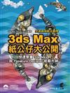 3D max 紙公仔大公開-快速學會3ds Max與Pepakura Designer 紙藝大師