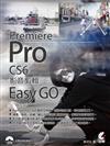 Premiere Pro CS6影音剪輯Easy GO