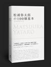 松浦彌太郎的100個基本