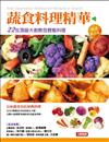 蔬食料理精華：22位頂級大廚教您輕鬆料理