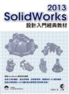 SolidWorks 2013 設計入門經典教材