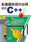 動畫圖解資料結構：使用C++