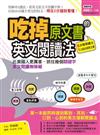 吃掉原文書的英文閱讀法：比美國人更厲害，抓住幾個關鍵字，英文閱讀無障礙