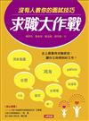 求職大作戰：沒有人教你的面試技巧
