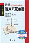 最新實用六法全書