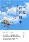 幸福，很近很小：別人給的，不是永遠的快樂，凝視自己內心，每天都是愛自己的練習