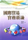 國際貿易實務新論（修訂十三版）（附習題解答光碟）