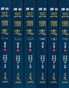 新譯三國志（一）～（六）（精）（六冊不分售）