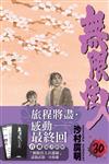 無限住人（30完）（限定版）