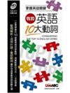 戰勝英語10大動詞【朗讀MP3版-書+1片朗讀MP3光碟】