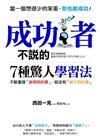 成功者不說的7種驚人學習法：不斷重複「辦得到的事」，就沒有「辦不到的事」