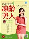 吃對食物變身凍齡美人：聽出美麗新人生（全套4CD）