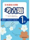 日本語能力測驗考古題1級(2009年第2回)(書+1CD)