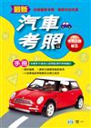 最新汽車考照手冊