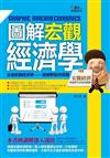 圖解宏觀經濟學