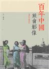 百年中國社會影像（1911-2011）