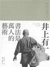 井上有一：書法是萬人的藝術