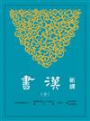 新譯漢書（十）傳（6）