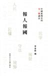 報人報國：中國新聞史的另一種讀法