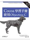 Cocoa學習手冊：使用Objective-C（第三版）