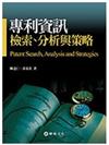 專利資訊檢索、分析與策略