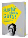 我很怕，但我還有GUTS！：王偉忠笑談人生冏途的101則勇氣真言