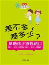 差不多！差多少？：幫助孩子別找藉口