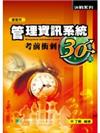 管理資訊系統考前衝刺30天(研究所)(四版)