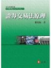 證券交易法原理