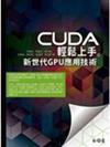 CUDA輕鬆上手─新世代GPU應用技術