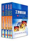 證照類考：地政士 專業科目套書