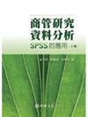 商管研究資料分析：SPSS的應用(二版)