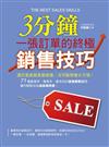 3分鐘一張訂單的終極銷售技巧