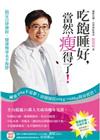 吃飽睡好，當然瘦得了：搞定自律神經，健康瘦身永不復胖（隨書附贈健康減重ＤＩＹ魔力紀錄表）