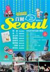 首爾Seoul：好吃、好買，最好玩（2013夏～2014超人氣更新版）
