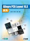 Allegro PCB Layout 16.X 實務（附試用版、教學影片光碟）