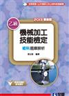 乙級機械加工技能檢定術科題庫解析（2013最新版）（附術科測試參考資料）