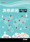 網際網路應用實務（第五版）