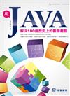 用JAVA解決100個歷史上的數學難題