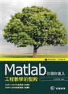 Matlab引領你進入工程數學的聖殿