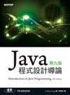 Java 程式設計導論（第九版）