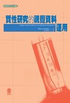 質性研究的視覺資料運用