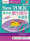 New TOEIC 新多益聽力高分本領書：12天速學24大解題攻略，磨出瞬間聽解好耳力！