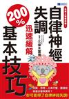 任何人都做得到！自律神經失調迅速緩解200%基本技巧