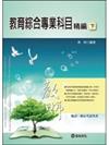 教育綜合專業科目精編(下) 5ad