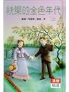 快樂的金色年代（上） / 羅蘭.英格斯.懷德(Laura Ingalls Wilder)著; 賈士.威廉斯(Garth Williams)圖; 姜慶堯譯; 桂文亞,黎慶榮修文