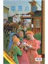 草原小鎮（上） / 羅蘭.英格斯.懷德(Laura Ingalls Wilder)著; 賈士.威廉斯(Garth Williams)圖; 姜慶堯翻譯; 桂文亞,江中星修文